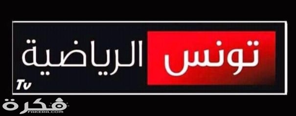 تردد قناة تونس الرياضية Tunisia sport 2025 الجديد 1 IMG ٢٠٢٠٠٣٢٦ ١١٤٢٥٥