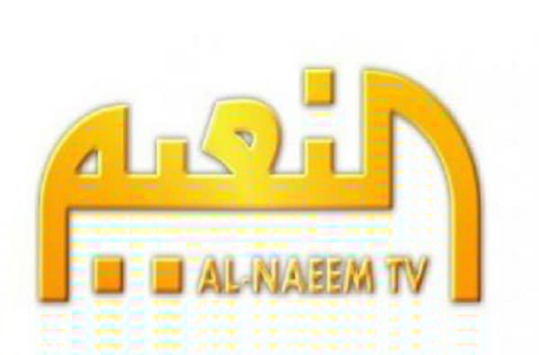 تردد قناة النعيم الجديد 2025 الجديد Al Naeem TV HD 1 IMG ٢٠٢٠٠٣٢٧ ١١١٠١٧