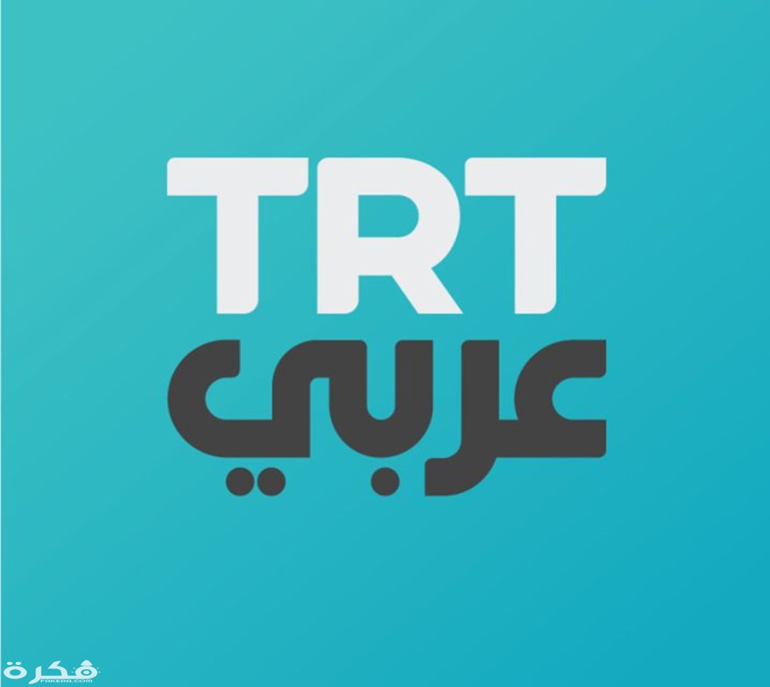 تردد قناة تي آر تي التركية 2025 TRT Arabic HD 1 IMG ٢٠٢٠٠٣٢٧ ١١٥٣٢٤