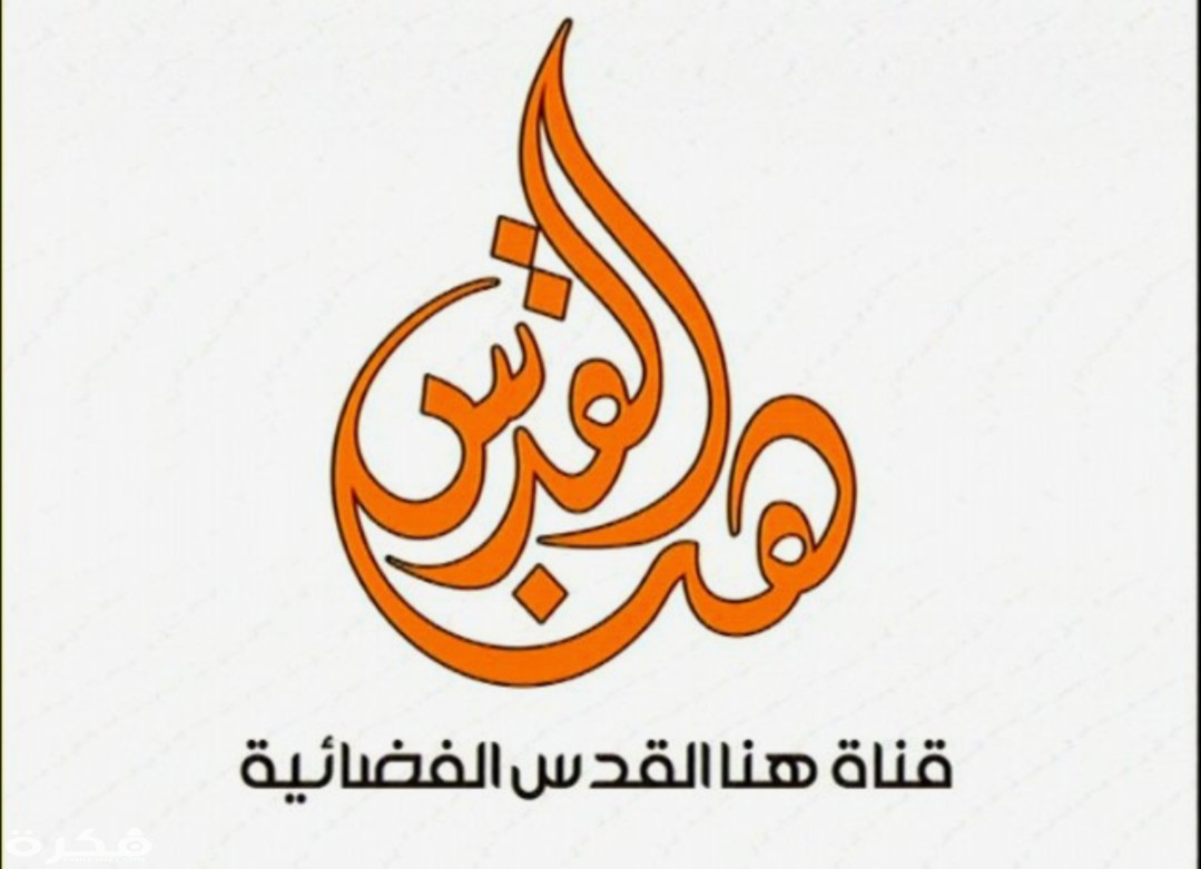 تردد قناة هنا القدس الجديد Hona Al Quds 2025 1 IMG ٢٠٢٠٠٣٢٧ ١٢٢٣٤٤