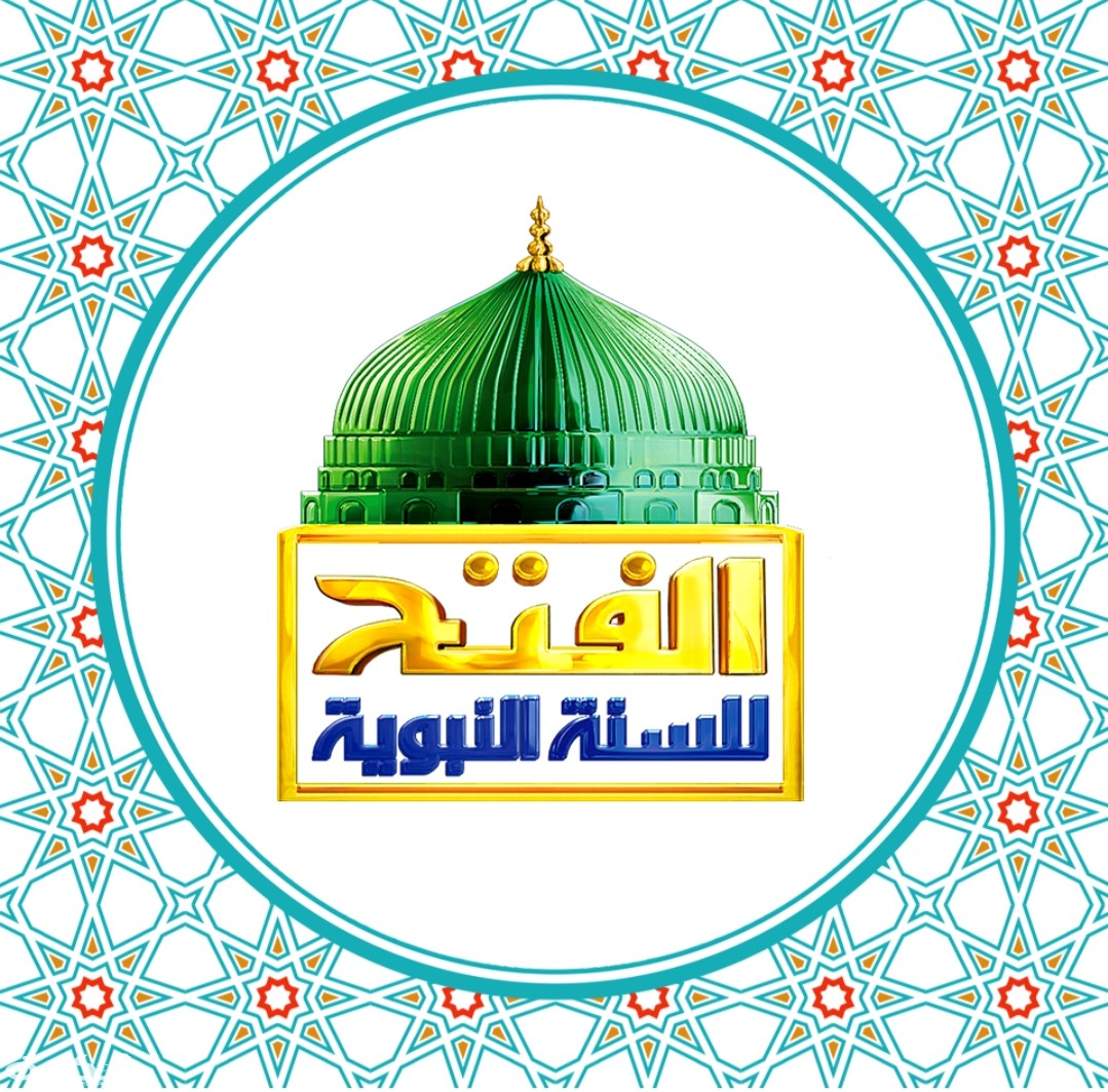 تردد قناة الفتح للسنة النبوية 2025 الجديد 1 IMG ٢٠٢٠٠٣٢٧ ١٣٣٠٢٤