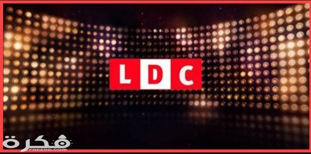 تردد قناة ال دي سي 2025 LDC الجديد 1 IMG ٢٠٢٠٠٣٢٩ ١٧٢١٥٨
