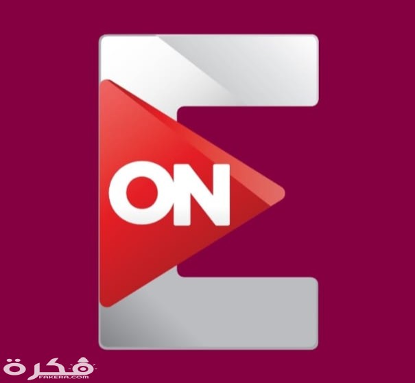 تردد قناة أون تي في On tv الجديد 2025 1 IMG ٢٠٢٠٠٣٢٩ ١٧٢٢٢٤