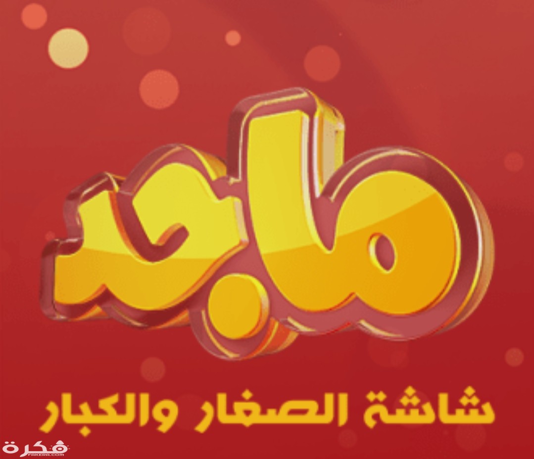 تردد قناة ماجد كيدز نايل سات 2025 Majid Kids TV الجديد 1 IMG ٢٠٢٠٠٣٣٠ ٠٩٥٢٥٣