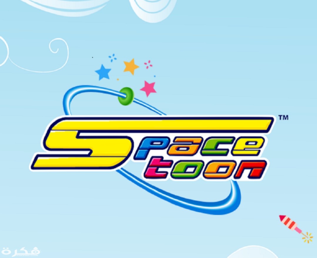 تردد قناة سبيس تون 2025 Space Toon 1 IMG ٢٠٢٠٠٣٣٠ ١٢٠٦٤٣