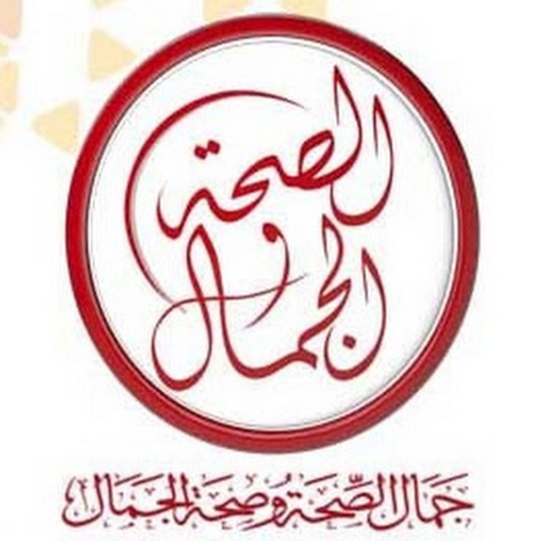 تردد قناة الصحة والجمال Al Seha Waljamal الجديد 2025 1 IMG ٢٠٢٠٠٣٣١ ١٥٤٣٠٧