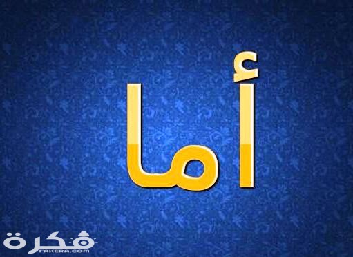 معنى اسم إما وشخصيتها وحكم التسمية في الاسلام 1 addtext com MDUyMDU2MTgzMjU 1