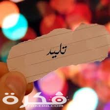 معنى اسم تليد وشخصيتها وحكم التسمية في الاسلام 1 download 19 4