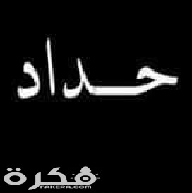 صور حداد سوداء 2025 بوستات حداد للفيس بوك 1 f496b484af1e0ceba90299a05386352d829a259c 00