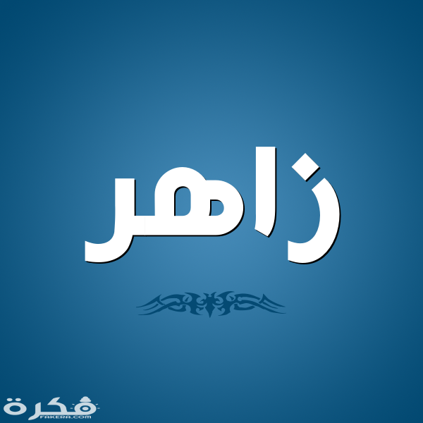 معنى اسم زاهر وشخصيته وحكم التسمية في الاسلام 1 gn7uJ9Jh2S6ap