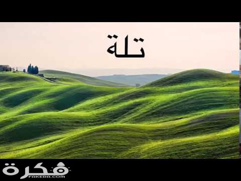 معنى اسم تلة وشخصيتها وحكم التسمية في الاسلام 1 hqdefault 11