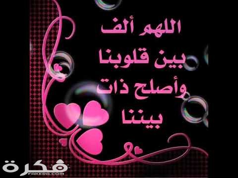 دعاء اللهم ألف بين قلوبنا وأصلح ذات بيننا كامل 1 hqdefault 15