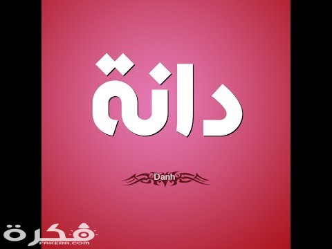 معنى اسم دانة وشخصيتها وحكم التسمية في الاسلام 1 hqdefault 17