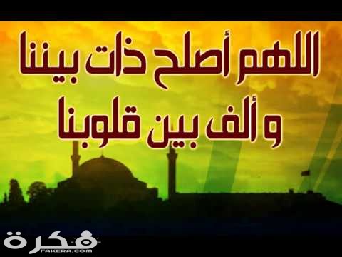 دعاء اللهم ألف بين قلوبنا وأصلح ذات بيننا كامل 1 hqdefault 19