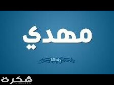معنى اسم مهدى وشخصيته وحكم التسمية في الاسلام 1 hqdefault 5