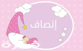 معنى اسم إنصاف وشخصيتها وحكم التسمية في الاسلام 1 images 3