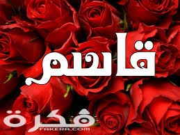 معنى اسم قاسم وشخصيته وحكم التسمية في الاسلام 1 index 22