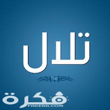 معنى اسم تلال وشخصيتها وحكم التسمية في الاسلام 1 index 31
