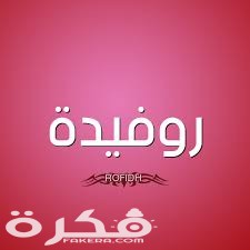 معنى اسم روفيدة وشخصيتها وحكم التسمية في الاسلام 1 index 33