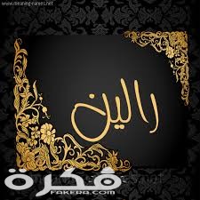 معنى اسم رالين وشخصيتها وحكم التسمية في الاسلام 1 index 34