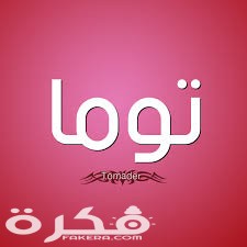 معنى اسم توما وشخصيتها وحكم التسمية في الاسلام 1 index 50