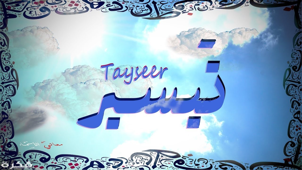 معنى اسم تيسير وشخصيته وحكم التسمية في الاسلام 1 maxresdefault 3