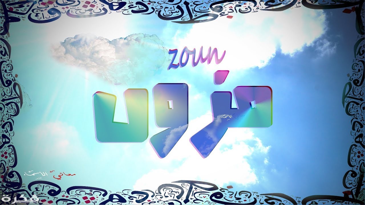 معنى اسم مزون وشخصيتها وحكم التسمية في الاسلام 1 maxresdefault 6