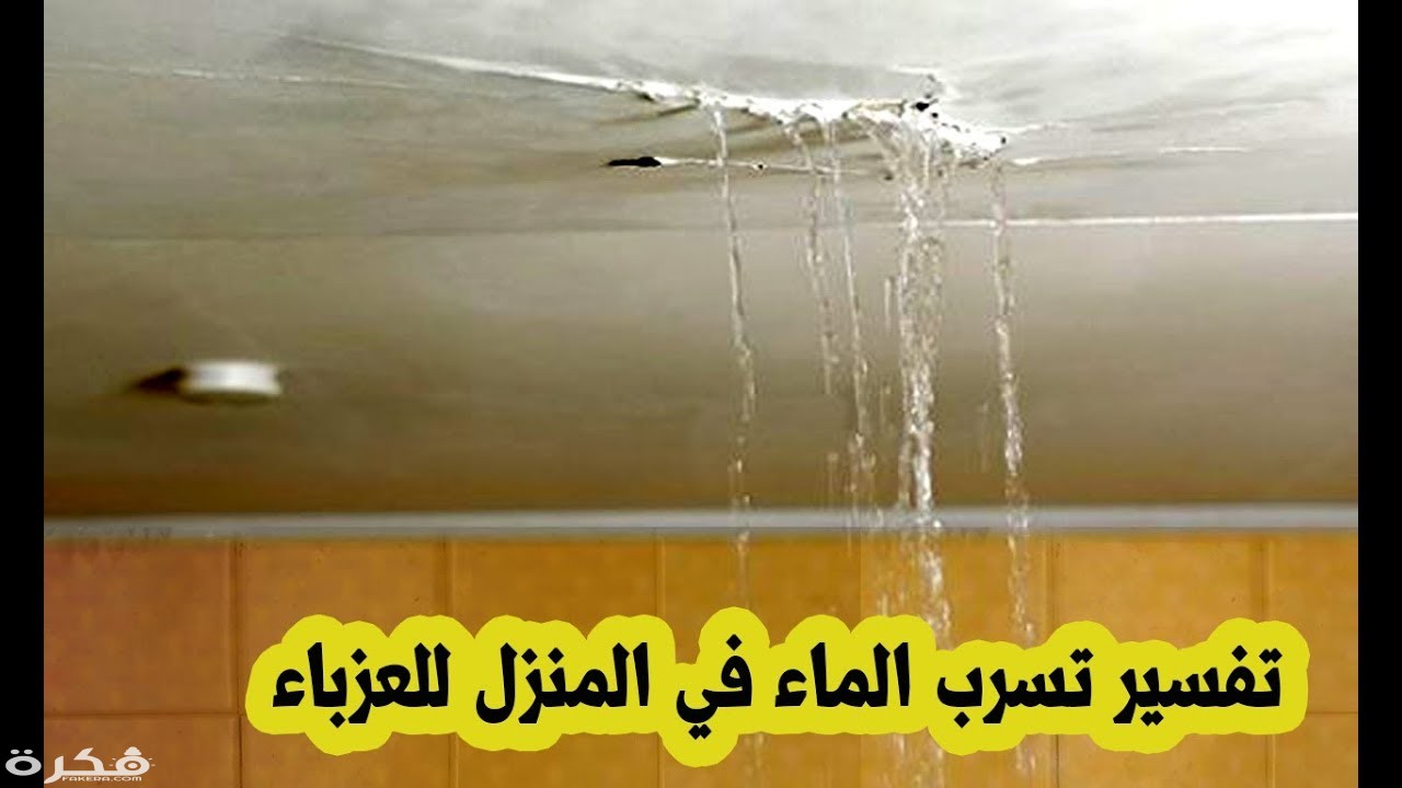 تفسير حلم رؤية تسرب الماء بالتفصيل 1 maxresdefault 7