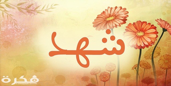 معنى اسم شهد وشخصيتها وحكم التسمية في الاسلام 1