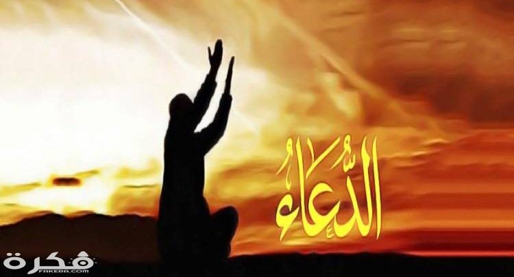 دعاء مكتوب جميل ومؤثر قصير 1 resize 750x405 1