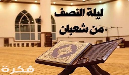 دعاء ليلة النصف من شعبان مكتوب 2025.. الأدعية المستحبة في منتصف شعبان 1 unnamed 1 3