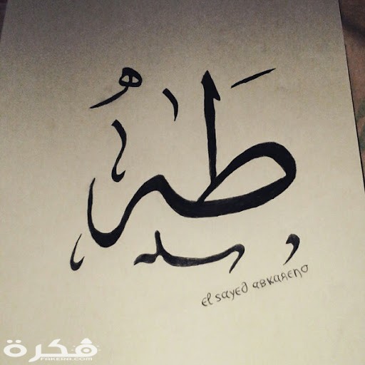 معنى اسم طه وشخصيته وحكم التسمية في الاسلام 1 unnamed 2
