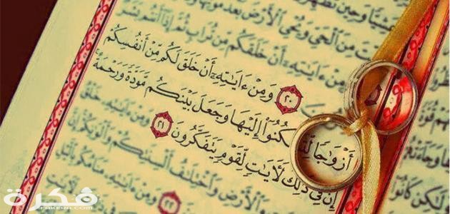 دعاء الزواج من الحبيب مكتوب 1 الزواج في القرآن