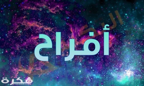 معنى اسم أفراح وشخصيتها وحكم التسمية في الاسلام 1