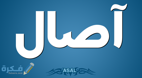 معنى اسم آصال وشخصيتها وحكم التسمية في الاسلام 1 آصال12