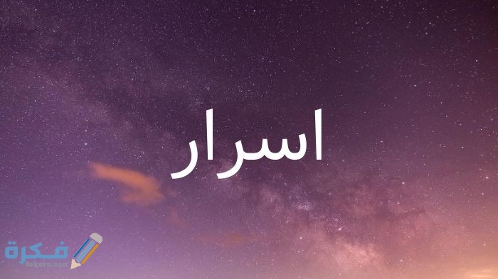 معنى اسم أسرار وشخصيتها وحكم التسمية في الاسلام 1 أسرار
