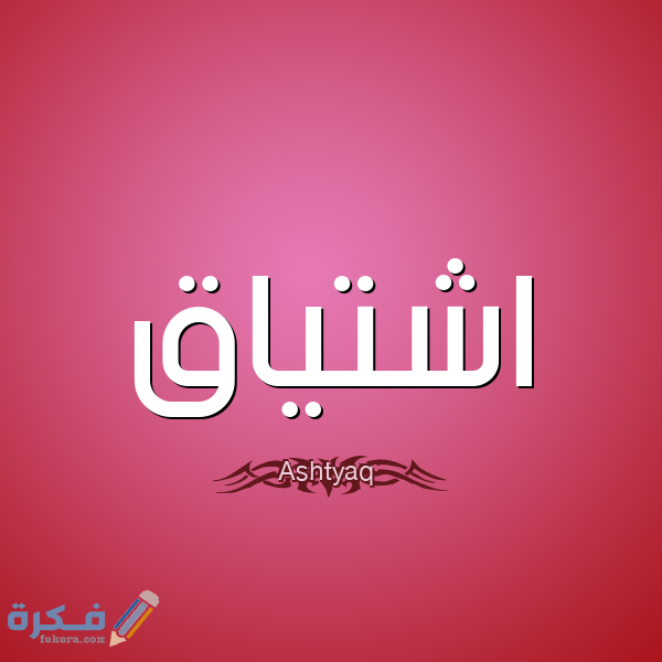 معنى اسم إشتياق وشخصيتها وحكم التسمية في الاسلام 1 إشتياق