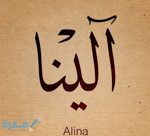 معنى اسم إلينا وشخصيتها وحكم التسمية في الاسلام 1 إلينا1
