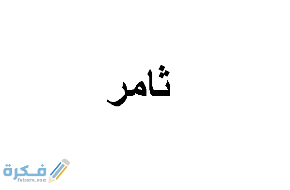 معنى اسم ثامر وشخصيته وحكم التسمية في الاسلام 1 ثامر1