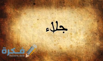 معنى اسم جلاء وشخصيتها وحكم التسمية في الاسلام 1 جلاء