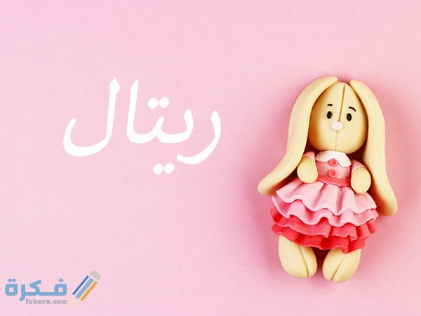 معنى اسم ريتال وشخصيتها وحكم التسمية في الاسلام 1 ريتال