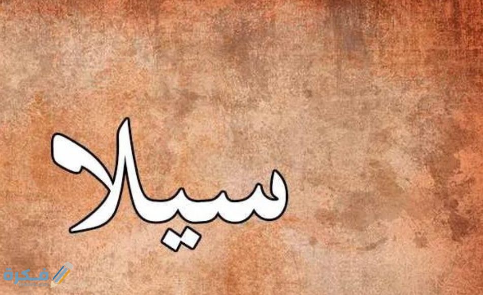 معنى اسم سيلا وشخصيتها وحكم التسمية في الاسلام 1 سيلا