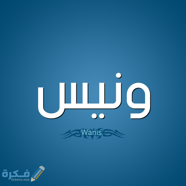 معنى اسم ونيس وشخصيته وحكم التسمية في الاسلام 1 ونيس