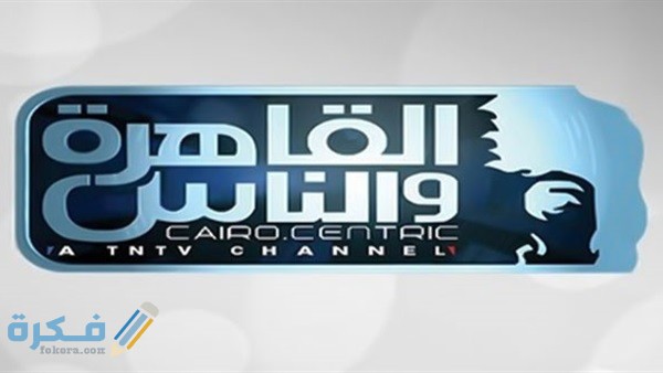تردد قناة القاهرة والناس الجديد نايل سات وعرب سات 2025 1 قناة القاهرة والناس