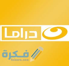 تردد قناة النهار دراما الجديد 2025 1 قناة النهار دراما