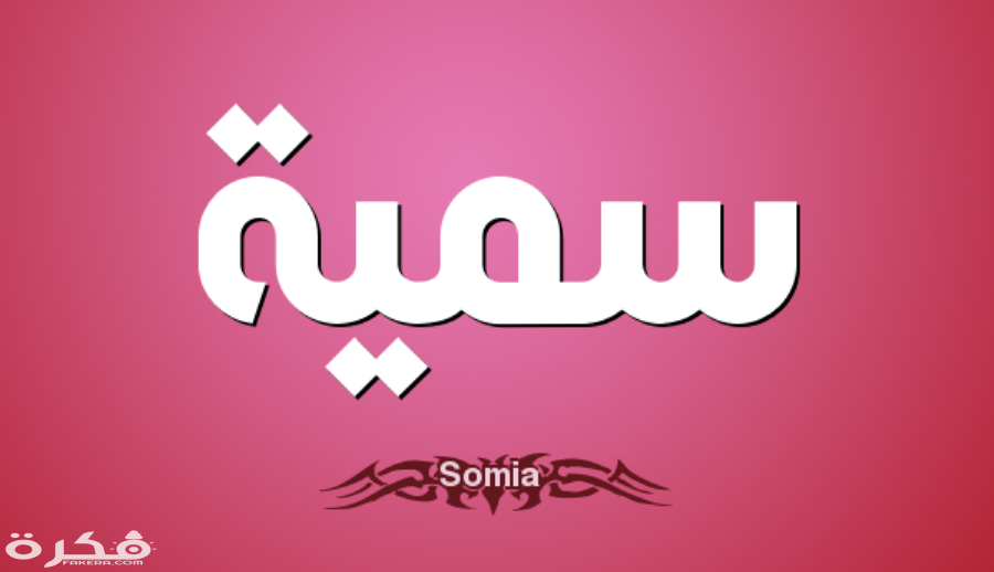 تفسير حلم رؤية اسم سمية في المنام 1 على معنى اسم “سمية” وعلى صفات حاملة الاسم