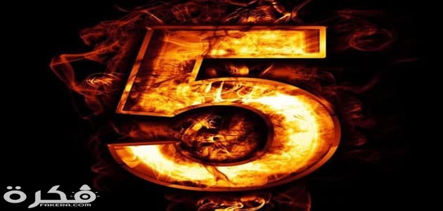 تفسير حلم رؤية رقم 5 خمسة في المنام بالتفصيل 1 حلم رقم 5 فى المنام و