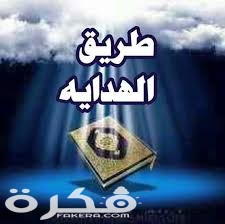 دعاء لهداية النفس إلى الصراط المستقيم مكتوب 1 1