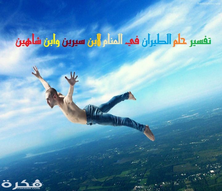 تفسير حلم رؤية اني اطير 1 الطيران في المنام