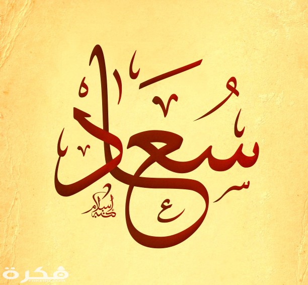 تفسير حلم رؤية اسم سعاد في المنام ومعناه بالتفصيل 1 عن اسم سعاد7